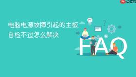 电脑电源故障引起的主板自检不过怎么解决