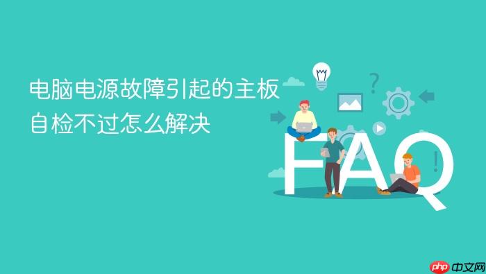 电脑电源故障引起的主板自检不过怎么解决
