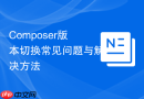 Composer版本切换常见问题与解决方法
