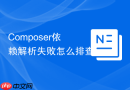 Composer依赖解析失败怎么排查