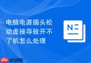 电脑电源插头松动虚接导致开不了机怎么处理