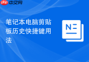 笔记本电脑剪贴板历史快捷键用法