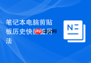笔记本电脑剪贴板历史快捷键用法