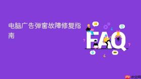 电脑广告弹窗故障修复指南