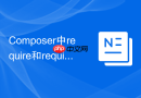 composer中require和require-dev的区别与应用（场景对比）
