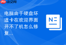 电脑由于硬盘坏道卡在欢迎界面开不了机怎么修复