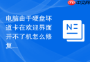 电脑由于硬盘坏道卡在欢迎界面开不了机怎么修复