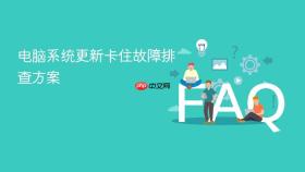 电脑系统更新卡住故障排查方案