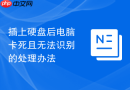 插上硬盘后电脑卡死且无法识别的处理办法