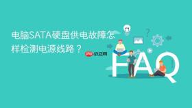 电脑sata硬盘供电故障怎样检测电源线路？