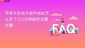 苹果手机电子邮件地址怎么写?ios自带邮件设置步骤