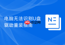 电脑无法识别U盘驱动重装指南