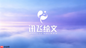 讯飞绘文创作中心官网在线入口 讯飞绘文创作中心官方网站主页入口