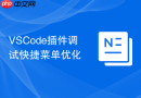 vscode插件调试快捷菜单优化