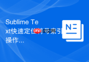 Sublime Text快速定位符号索引操作手册