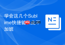 学会这几个sublime快捷键从此不加班