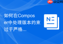 如何在composer中处理版本约束过于严格的问题