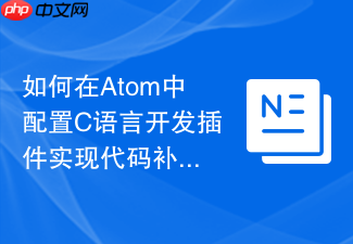 如何在atom中配置c语言开发插件实现代码补全