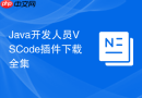 Java开发人员VSCode插件下载全集