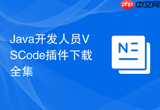 java开发人员vscode插件下载全集