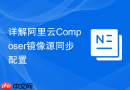 详解阿里云composer镜像源同步配置