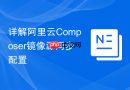 详解阿里云Composer镜像源同步配置