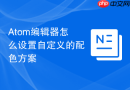 atom编辑器怎么设置自定义的配色方案