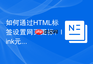 如何通过html标签设置网页图标?link元素rel与href属性配置指南