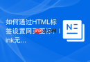 如何通过html标签设置网页图标?link元素rel与href属性配置指南