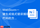 webstorm一键生成链式错误捕获代码的方法