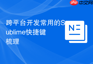 跨平台开发常用的sublime快捷键梳理