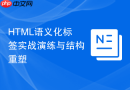 html语义化标签实战演练与结构重塑