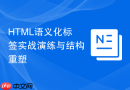 HTML语义化标签实战演练与结构重塑