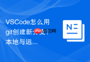 VSCode怎么用git创建新分支？本地与远程分支新建教程