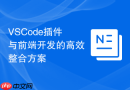 vscode插件与前端开发的高效整合方案