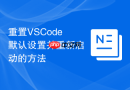 重置vscode默认设置并重新启动的方法