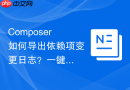 composer如何导出依赖项变更日志?一键生成更新报告