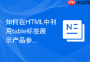 如何在html中利用table标签展示产品参数对比图