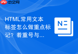 html常用文本标签怎么做重点标记？着重号与背景色写法