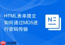 HTML表单提交如何通过MD5进行密码传输