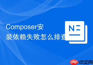 composer安装依赖失败怎么排查