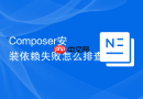 Composer安装依赖失败怎么排查