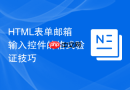 html表单邮箱输入控件的格式验证技巧