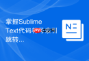 掌握Sublime Text代码符号索引跳转方法