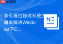 怎么通过修改系统注册表解决Windows下Composer镜像报错？