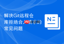 解决Git远程仓库拒绝合入请求的常见问题