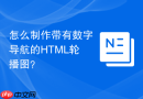 怎么制作带有数字导航的html轮播图？