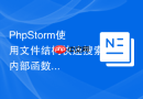 PhpStorm使用文件结构快速搜索内部函数