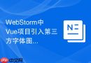 WebStorm中Vue项目引入第三方字体图标的步骤