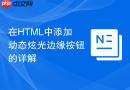 在HTML中添加动态炫光边缘按钮的详解